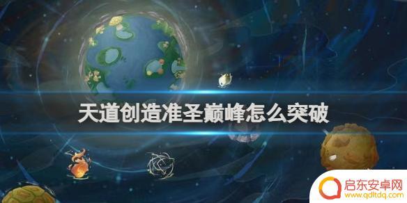 天道创造怎么提升成圣几率 天道创造准圣巅峰突破攻略