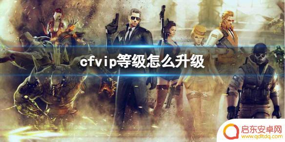 穿越火线怎么提升vip等级 《CF》vip等级升级技巧