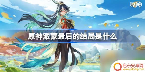 原神结局是什么派蒙 原神派蒙最后的归宿是什么