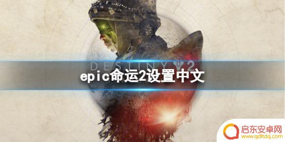 命运怎么改 《命运2》中文设置步骤