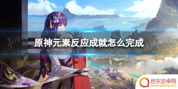 原神岩元素反应成就怎么完成 古岩龙蜥元素反应成就奖励
