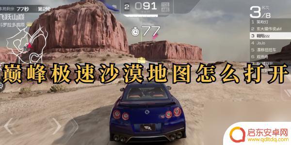 巅峰极速如何玩沙漠地图 巅峰极速沙漠地图怎么解锁