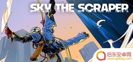 《SKY THE SCRAPER》上架steam 大厦清洁肉鸽新游