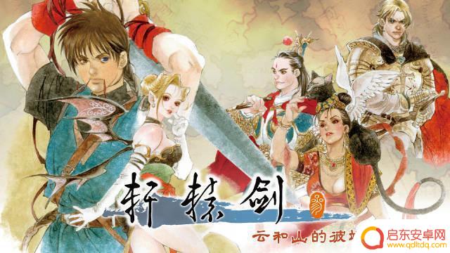 大宇经典游戏《轩辕剑叁 云和山的彼端》7月26日登陆Steam