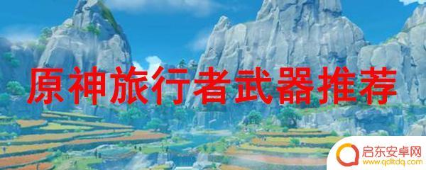 原神什么剑适合旅行者 原神旅行者武器选择推荐