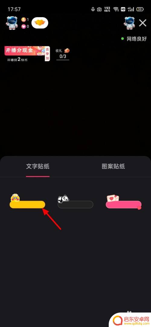 手机直播间贴纸怎么设置 快手直播间公告贴纸怎么用