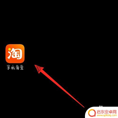 如何清除手机淘宝账号数据 淘宝个人数据清除教程