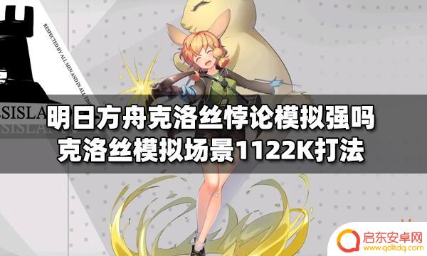 明日方舟1122k：新活动上线，全新剧情揭开神秘面纱！