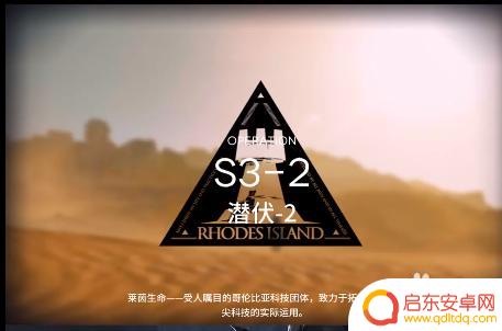 s3-2明日方舟攻略 如何快速通关明日方舟S3-2关卡
