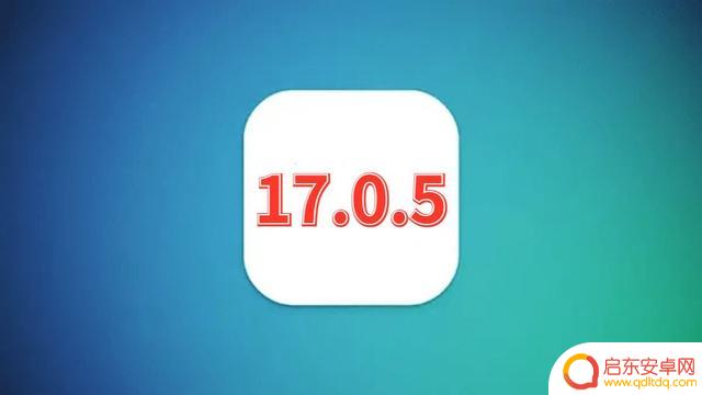 iOS17.0.5紧急发布，史诗级的更新，省电丝滑，强烈推荐