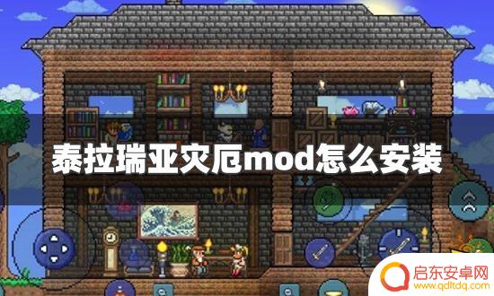 电脑泰拉瑞亚如何安装灾厄 泰拉瑞亚灾厄mod安装步骤