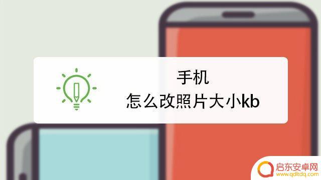 手机如何调节照片kb大小 手机照片大小KB怎么调整