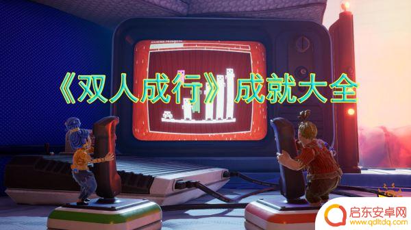 双人成行steam成就 双人成行成就奖励一览