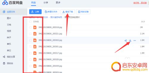 手机图如何批量上传网盘 百度网盘手机图片批量上传到电脑方法