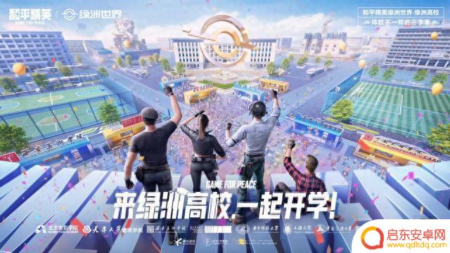 欢聚和平精英开学季，来绿洲世界数字校园体验开学新生活！