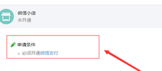 手机如何开微信小店 微信小店开通方法