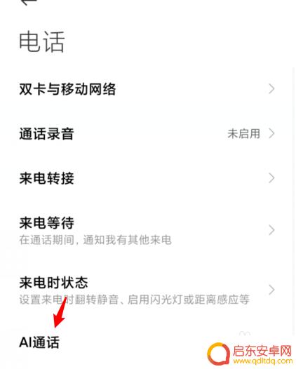 如何关闭手机电话助理功能 小米手机ai电话助理关闭教程