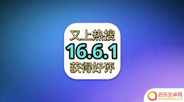 iOS16.6.1正式发布，续航水平突破硬件极限，流畅省电，极致优化