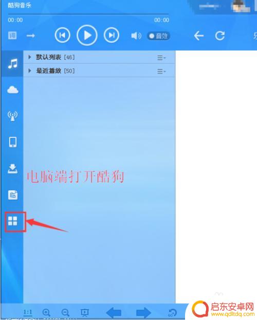 酷狗怎么从手机传歌到电脑 酷狗手机版如何传歌到电脑