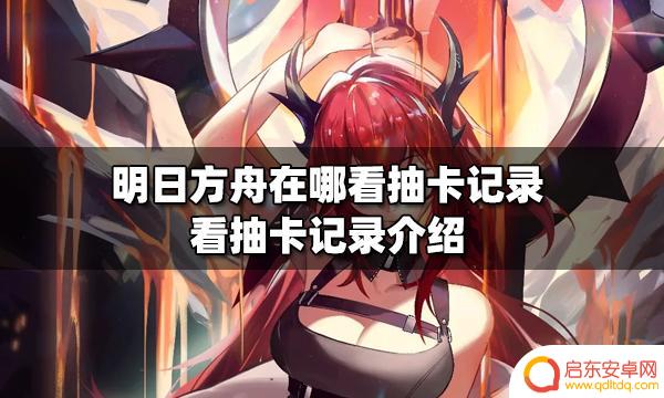 明日方舟在哪里看抽卡记录 明日方舟抽卡记录查看方法介绍