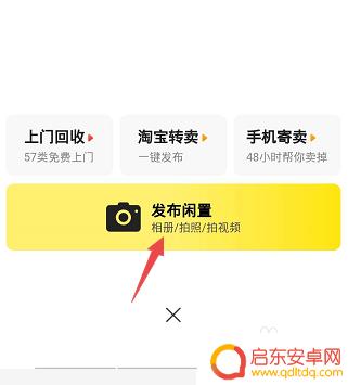 手机咸鱼怎么发布宝贝 咸鱼宝贝发布流程