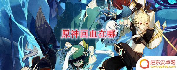 原神生命 原神中哪里可以恢复生命值