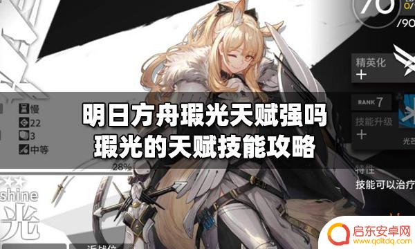 霞光明日方舟技能 明日方舟瑕光天赋是否强大