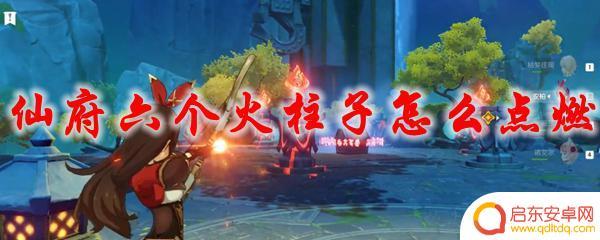 原神留云借风洞府 如何在原神仙府点燃六个火柱子