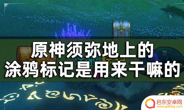 原神箭头暗示着什么 原神须弥涂鸦箭头标记解谜攻略