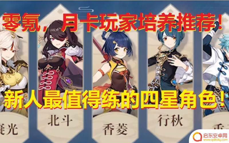 原神前期培养谁四星角色 最适合培养的四星角色有哪些