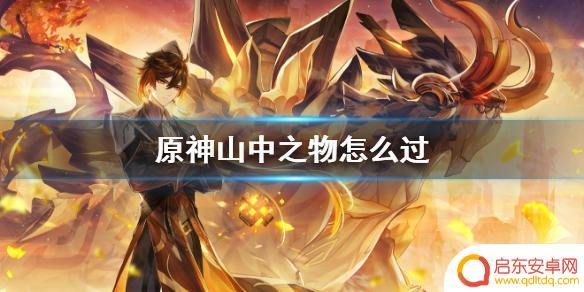 原神中山中之物的任务怎么过 如何完成《原神》山中之物任务