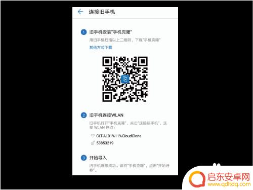 华为p20怎么手机克隆旧手机信息 旧手机资料导入新华为P20/Pro手机步骤