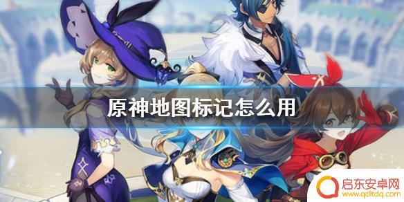 原神快速标点怎么设置 《原神手游》地图标记教程