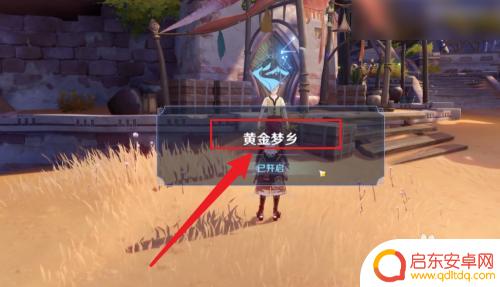 原神黄金梦乡任务在哪里接 原神黄金梦乡任务怎么开始