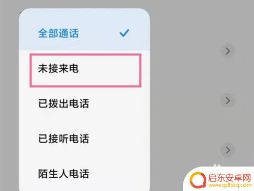 红米手机看不到未接来电 红米Note12Pro 未接电话怎么显示