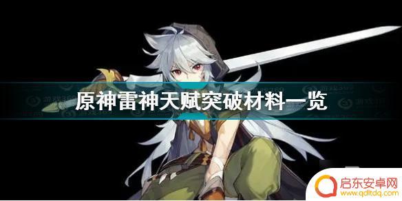 原神 雷神突破材料 《原神》雷神天赋突破材料属性效果