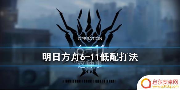 6-11明日方舟低配 《明日方舟》6-11通关攻略