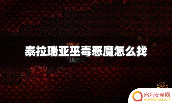 地狱恶魔怎么刷泰拉瑞亚 泰拉瑞亚巫毒恶魔出现位置攻略