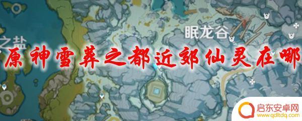 原神雪葬之都仙灵 原神雪葬之都近郊仙灵位置