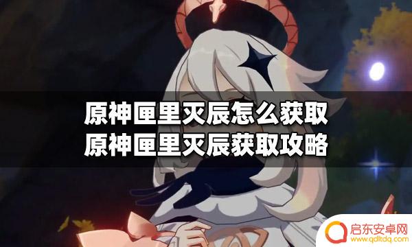 原神 匣里灭晨 原神匣里灭辰获取攻略分享