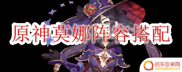 原神莫娜刻晴阵容搭配 原神莫娜阵容推荐