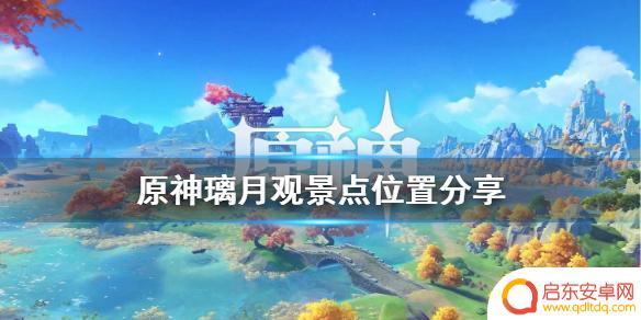 原神璃月港风景 《原神》璃月观景点怎么去