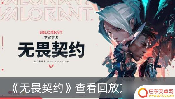 无畏契约对局录像怎么看 《无畏契约》回放方法如何