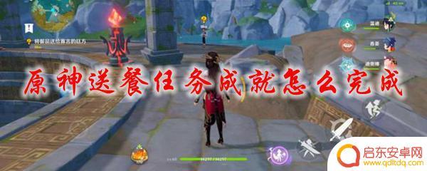 送菜原神 如何完成原神送餐任务成就