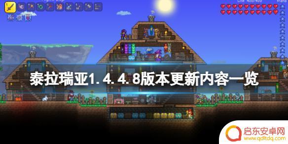 泰拉瑞亚steam更新 泰拉瑞亚 1.4.4.8 版本更新了什么