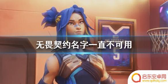 无畏契约名字一直不改 《无畏契约》名字一直不可用怎么办