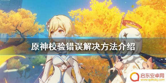 pc端原神校验失败怎么办 校验错误解决方法分享《原神》