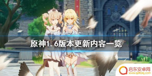 原神1.6cdk 《原神》1.6版本更新内容介绍