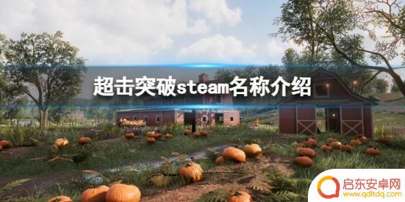 突破 steam Steam上的《超击突破》游戏叫什么名字