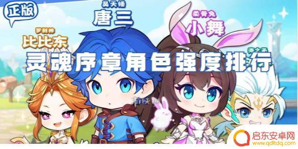 灵魂序章哪个主角最强 灵魂序章最强角色排行